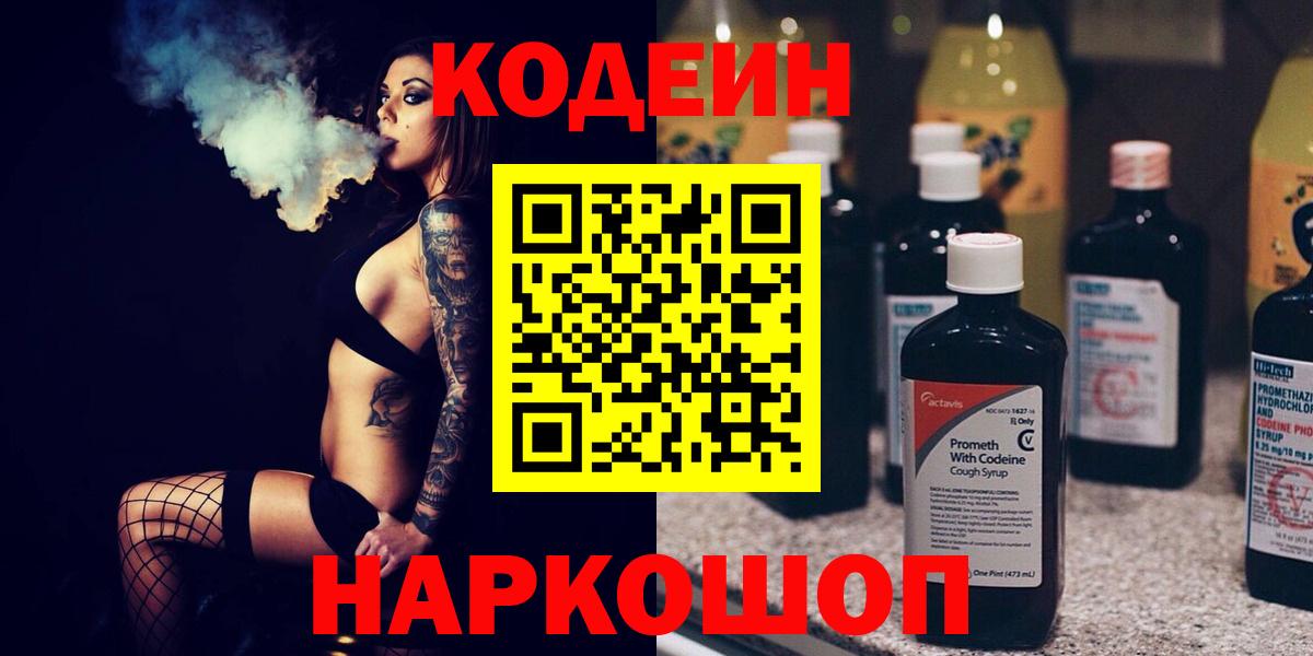 Кодеин напиток Lean (лин)  Вход с VPN  Кодеин напиток Lean (лин)  Кыштым 